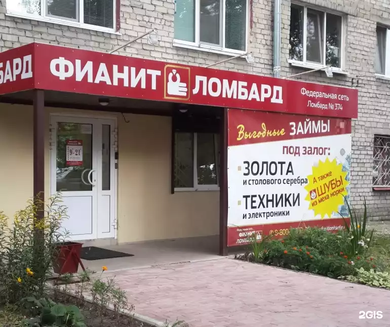 Ломбард Фианит-Ломбард фото - оценка, покупка и продажа золота, золотых украшений с бриллиантами, шуб, телефонов, ноутбуков, автомобилей, ценных вещей под залог