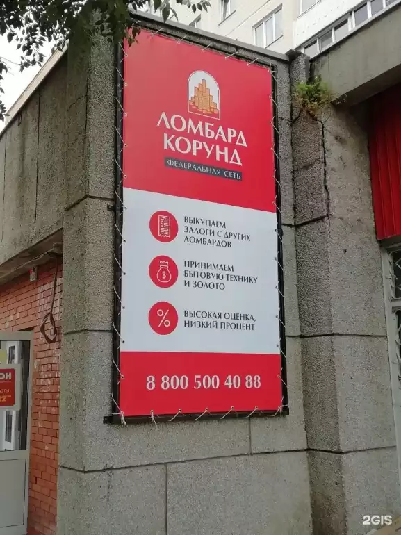 Ломбард Ломбард КОРУНД фото - оценка, покупка и продажа золота, золотых украшений с бриллиантами, шуб, телефонов, ноутбуков, автомобилей, ценных вещей под залог